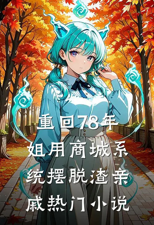 重回78年，姐用商城系统摆脱渣亲戚热门小说
