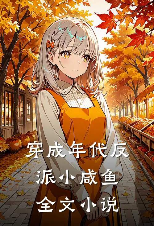 穿成年代反派小咸鱼全文小说