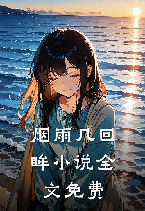 烟雨几回眸小说全文免费