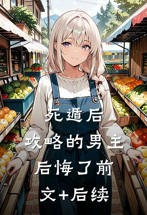 死遁后，攻略的男主后悔了前文+后续