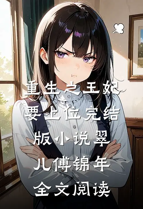 重生之王妃要上位完结版小说_翠儿傅锦年全文阅读