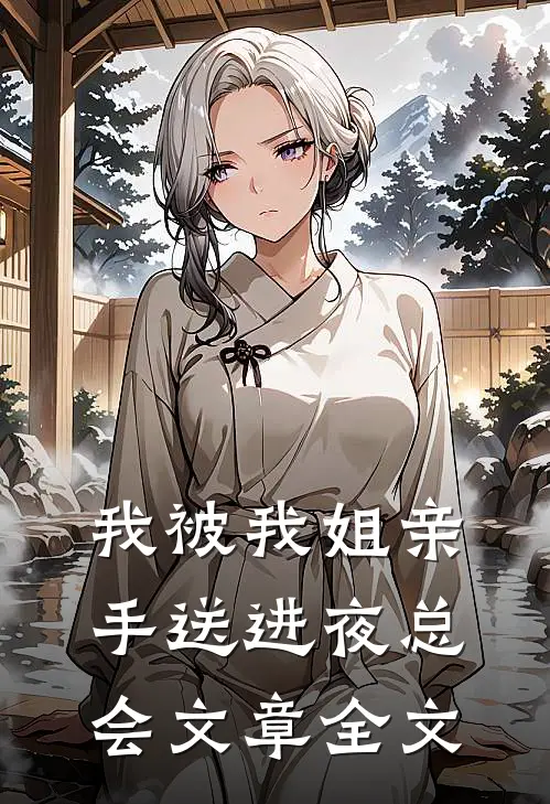 我被我姐亲手送进夜总会文章全文