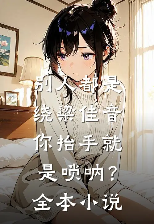 别人都是绕梁佳音，你抬手就是唢呐？全本小说
