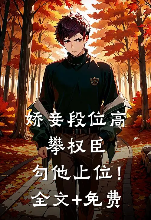 娇妾段位高，攀权臣，勾他上位！全文+免费