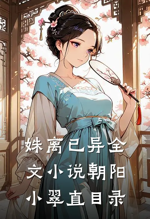 姝离已异全文小说朝阳小翠直目录