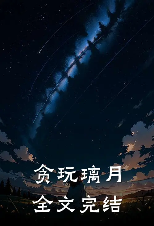 贪玩璃月全文完结