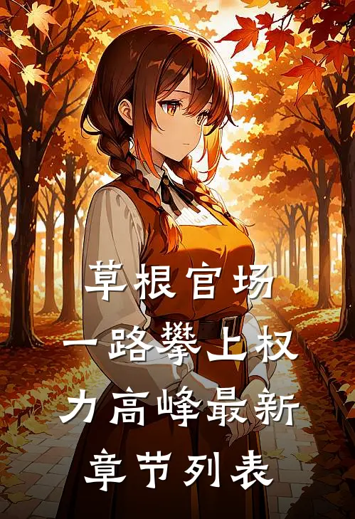 草根官场：一路攀上权力高峰最新章节列表