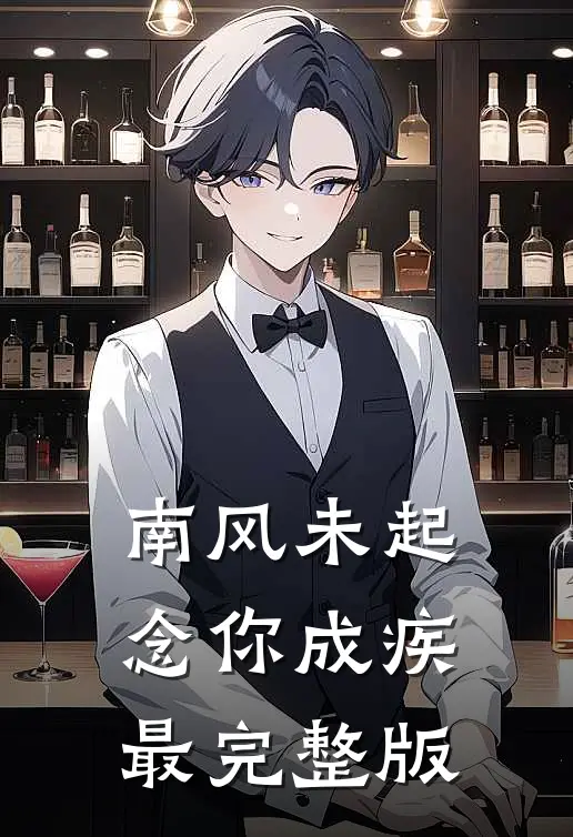 南风未起，念你成疾最完整版