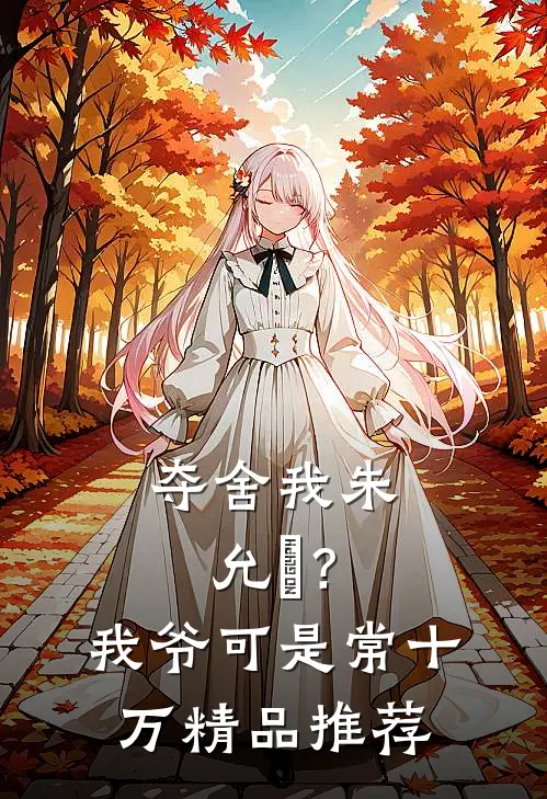夺舍我朱允熥？我爷可是常十万精品推荐