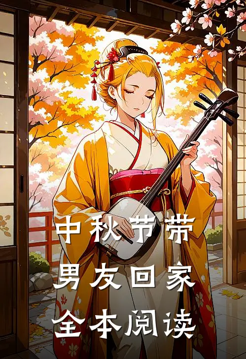 中秋节带男友回家全本阅读