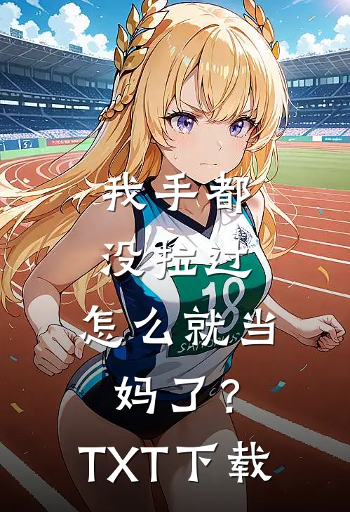 我手都没拉过，怎么就当妈了？TXT下载