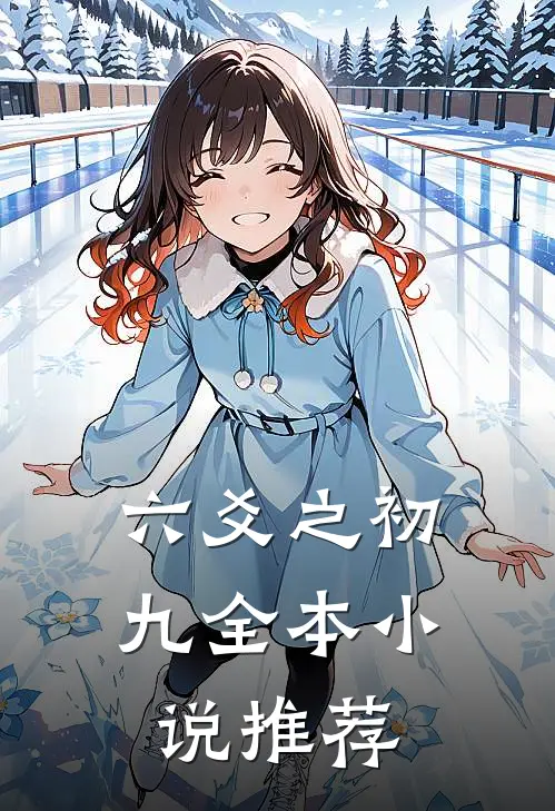 六爻之初九全本小说推荐