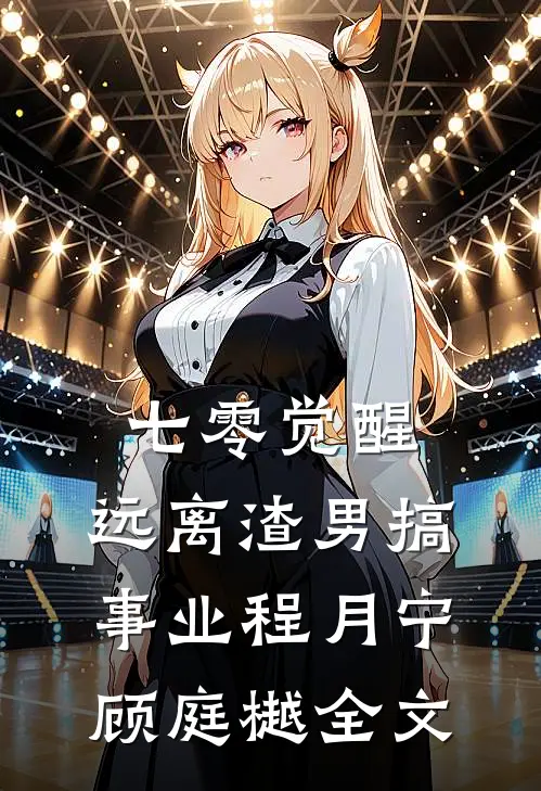 七零觉醒：远离渣男搞事业程月宁顾庭樾全文