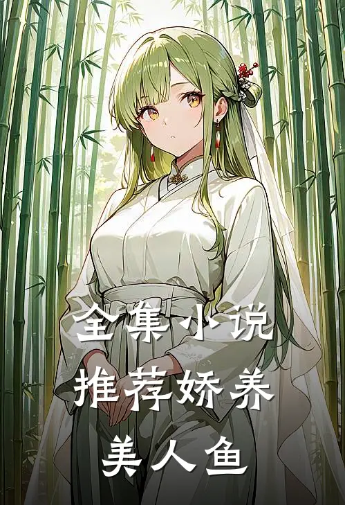 全集小说推荐娇养美人鱼