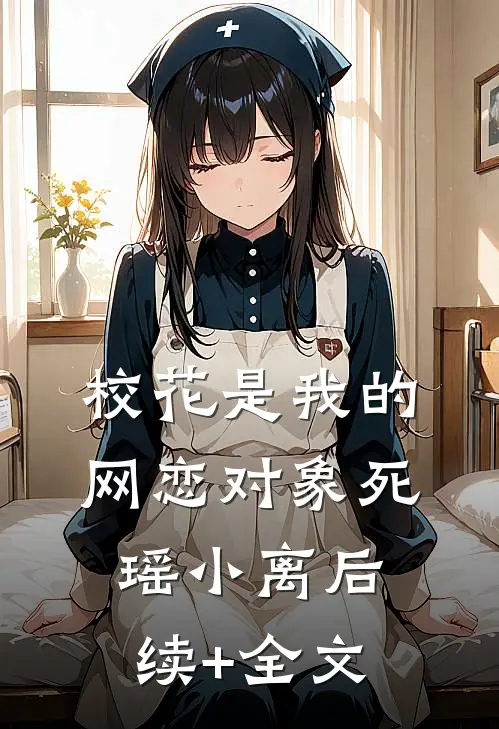 校花是我的网恋对象死瑶小离后续+全文