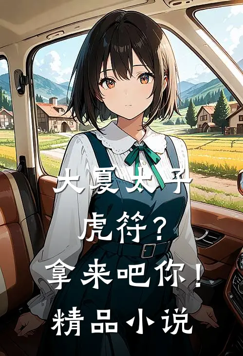 大夏太子：虎符？拿来吧你！精品小说
