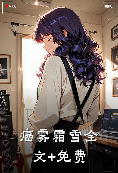 癌雾霜雪全文+免费