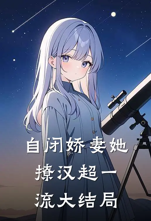 自闭娇妻她撩汉超一流大结局