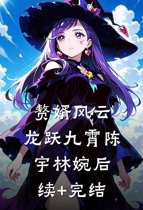 赘婿风云，龙跃九霄陈宇林婉后续+完结
