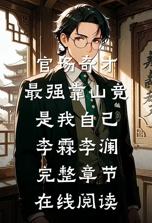 官场奇才：最强靠山竟是我自己李霖李澜完整章节在线阅读
