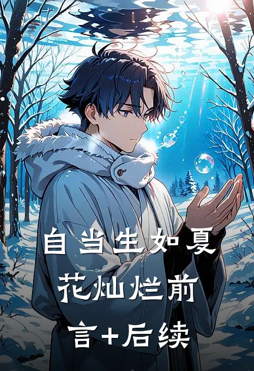自当生如夏花灿烂前言+后续