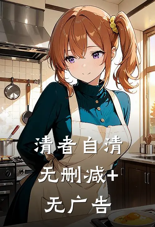 清者自清无删减+无广告
