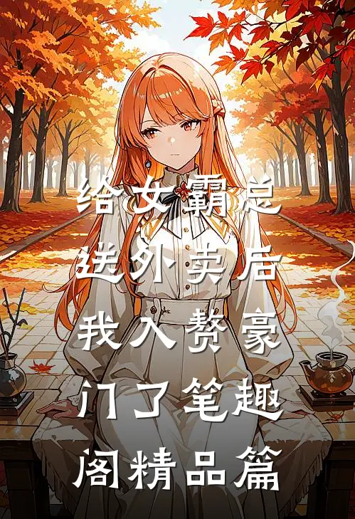 给女霸总送外卖后,我入赘豪门了笔趣阁精品篇