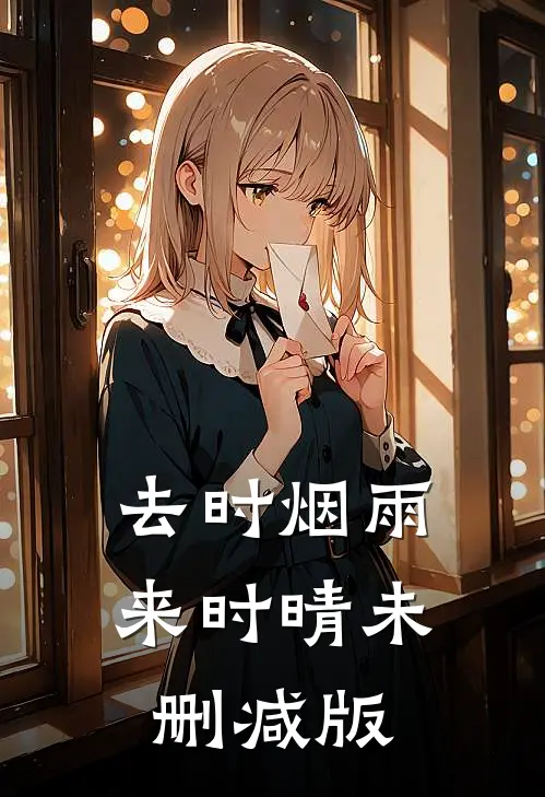 去时烟雨来时晴未删减版