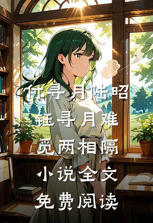 付寻月陆昭钰寻月难觅两相隔小说全文免费阅读