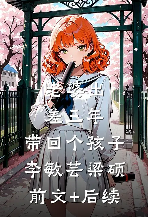 老婆出差三年，带回个孩子李敏芸梁硕前文+后续