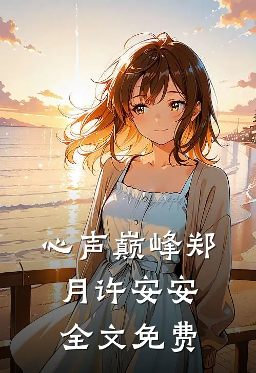 心声巅峰郑月许安安全文免费