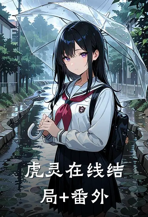 虎灵在线结局+番外