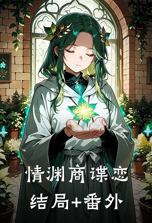 情渊商谍恋结局+番外