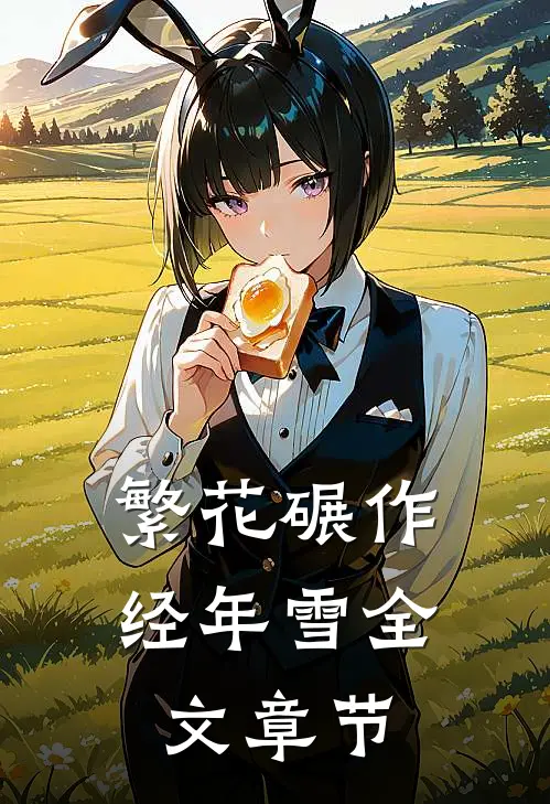 繁花碾作经年雪全文章节