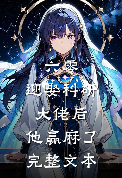 六零：迎娶科研大佬后，他赢麻了完整文本