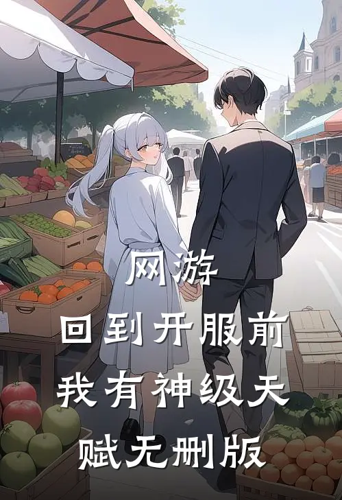 网游：回到开服前我有神级天赋无删版