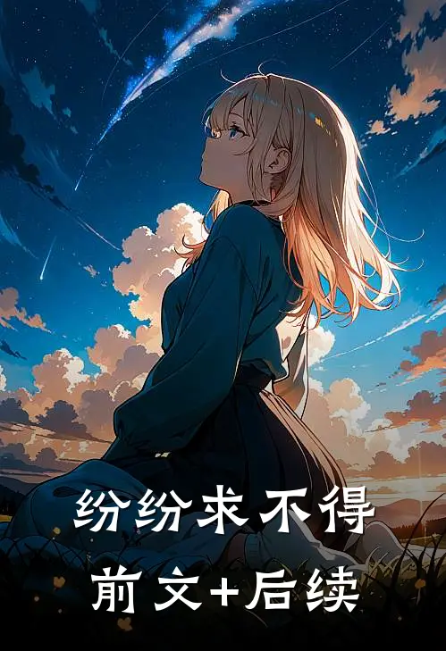 纷纷求不得前文+后续