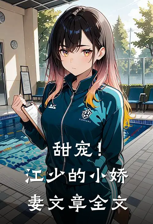 甜宠！江少的小娇妻文章全文
