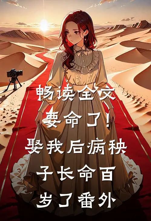 畅读全文要命了!娶我后病秧子长命百岁了番外