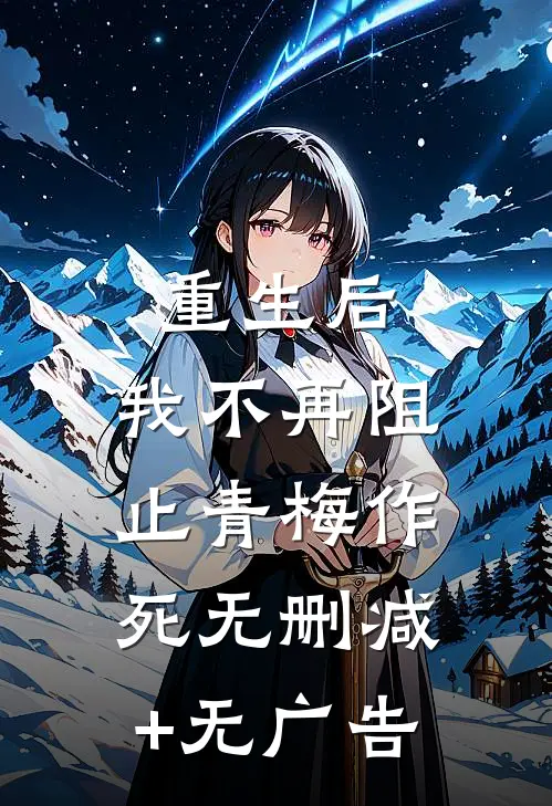重生后，我不再阻止青梅作死无删减+无广告