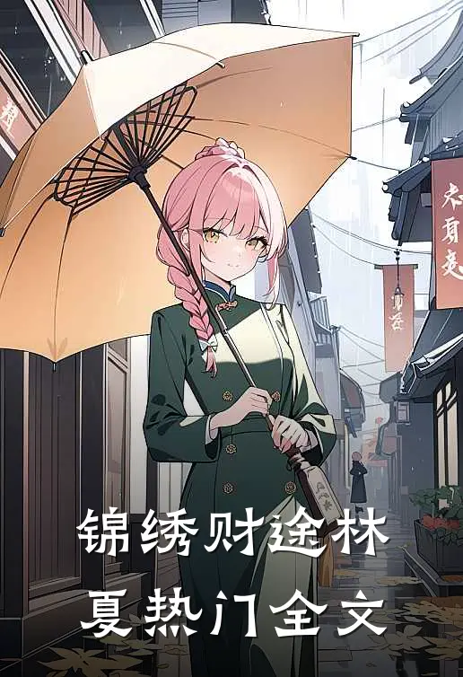 锦绣财途林夏热门全文
