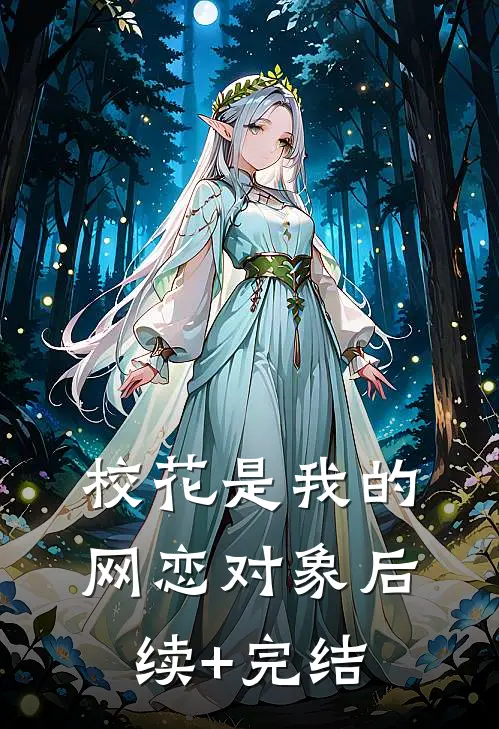 校花是我的网恋对象后续+完结