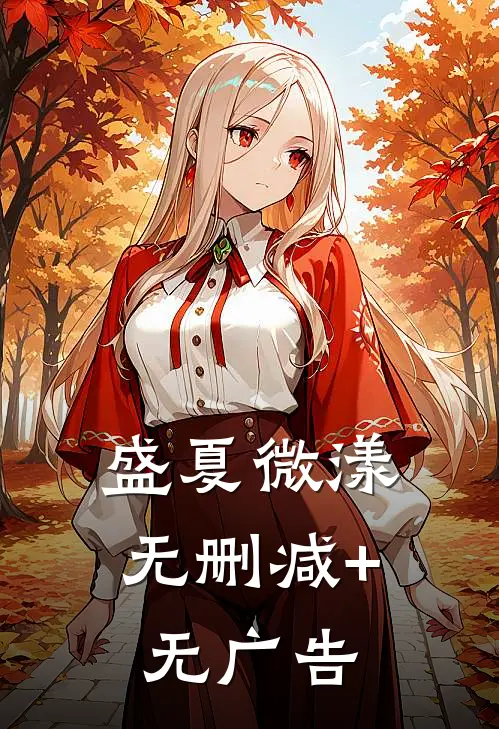 盛夏微漾无删减+无广告