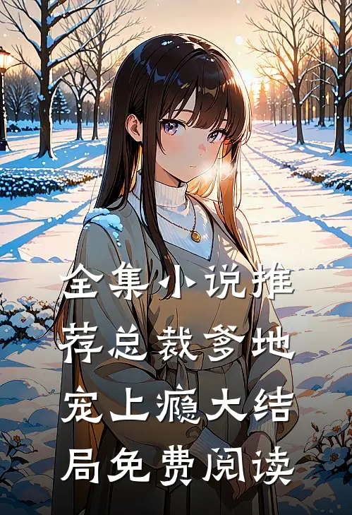 全集小说推荐总裁爹地宠上瘾大结局免费阅读