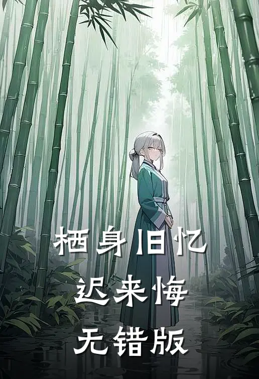栖身旧忆迟来悔无错版