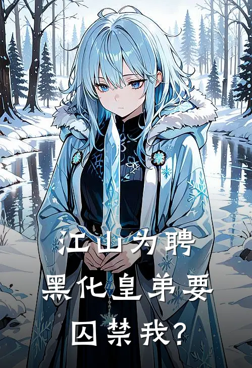 江山为聘：黑化皇弟要囚禁我?