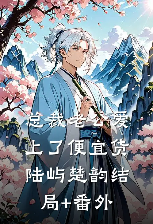 总裁老公爱上了便宜货陆屿楚韵结局+番外