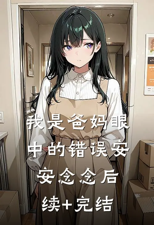 我是爸妈眼中的错误安安念念后续+完结