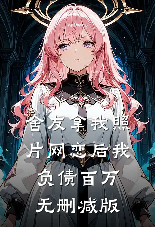 舍友拿我照片网恋后我负债百万无删减版