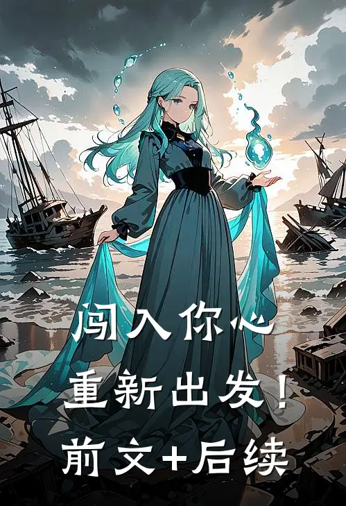 闯入你心，重新出发！前文+后续